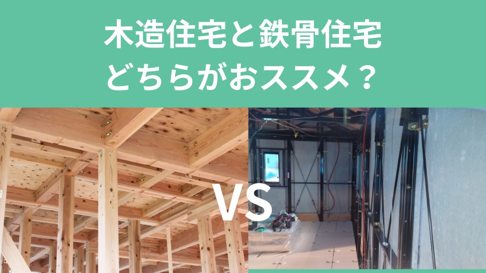 木造住宅と鉄骨住宅、どちらがおすすめ？｜お役立ちコラム｜東京 ...